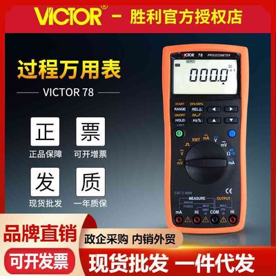 VICTOR胜利VC78+过程万用表信号源环回路测量输出电压电流校验仪