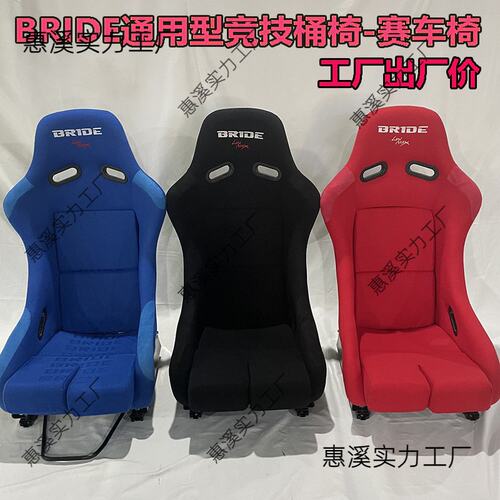 新款BRIDE赛车桶椅 轻量化一体骨架通用汽车改装赛车座椅