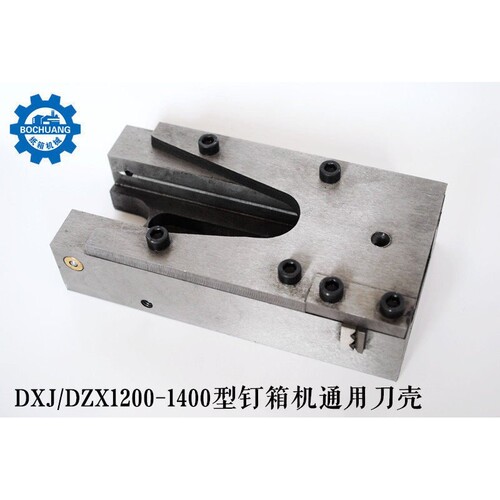 纸箱机械钉箱机配件 DXJ1200打钉机配件 插刀外壳 刀壳 通达原厂