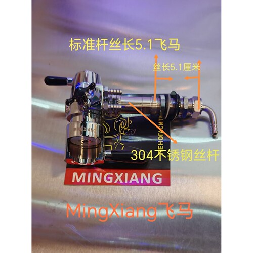明翔BESTYEAR精酿啤酒灌装飞马打酒器打包龙头酒头不锈钢加厚丝杆