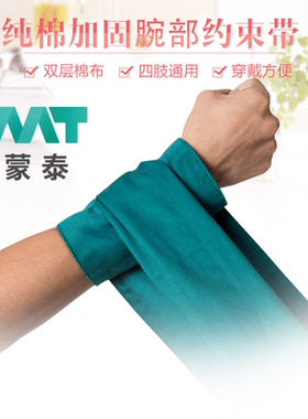 手腕约束带腕部防燥四肢棉质