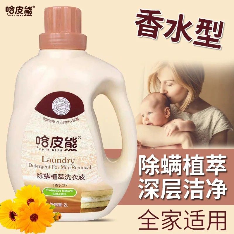 哈皮熊洗衣液除螨植萃洗衣液深层洁净持久留香全家老少适用香水型