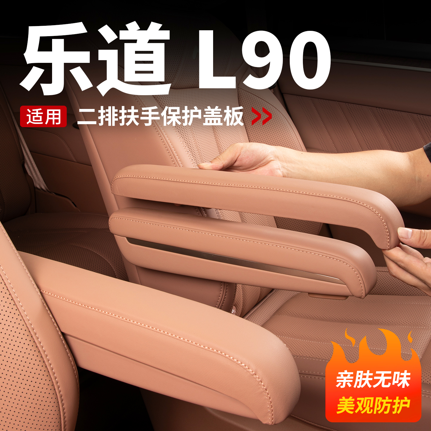 【平台推荐】L90二排扶手盖