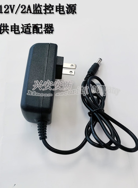 12V2A监控设备适配器安防摄像头电源室内直插式DC转换器5521插头.