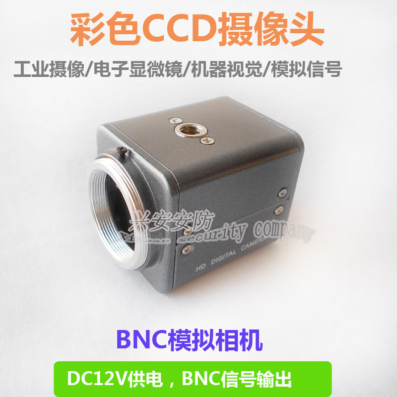 彩色CCD模拟信号输出监控枪机