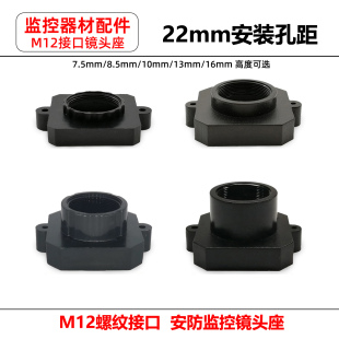 安防监控摄像机镜头座M12口塑胶底座22孔大内框镜座高7.5/13/16mm