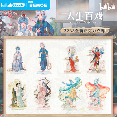 bilibili人生百戏系列亚克力立牌