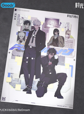 官方正版 时光代理人动画 M.O.D系列 RE:WIND 收藏海报 谷子周边