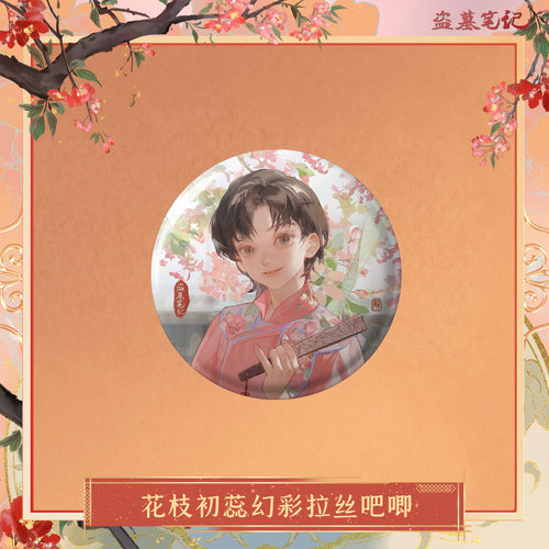 盗墓笔记解雨臣生日花枝初蕊徽章