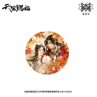 天官赐福动画蝶落秋色系列