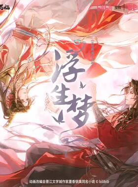 天官赐福浮生梦系列吧唧谷子
