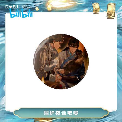 盗墓笔记2023稻米节围炉夜话徽章