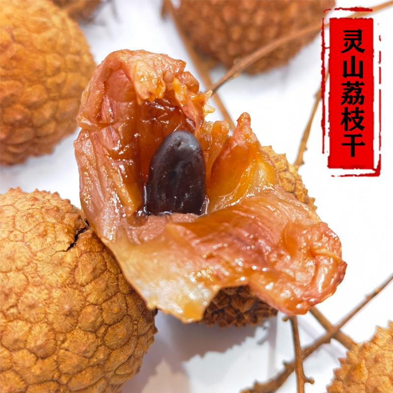 广西灵山桂味荔枝干荔枝王