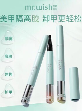 MR.WISH心愿先生易卸笔可剥底胶护甲建构易卸胶新手练习涂美甲胶