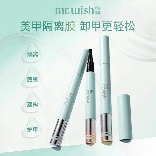 MR.WISH心愿先生易卸笔可剥底胶护甲建构易卸胶新手练习涂美甲胶