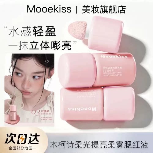 Mooekiss木柯诗柔雾提亮液体腮红