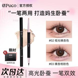 【PUCO】双头卧蚕笔自然提亮哑光裸色二合一勾勒下至高光平价学生