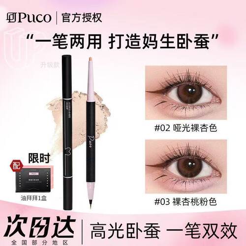 PUCO双头卧蚕笔自然提亮哑光裸色