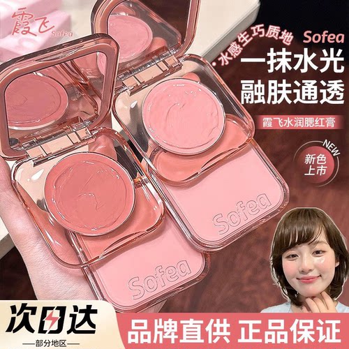 Sofea霞飞水润高光腮红膏盘正品