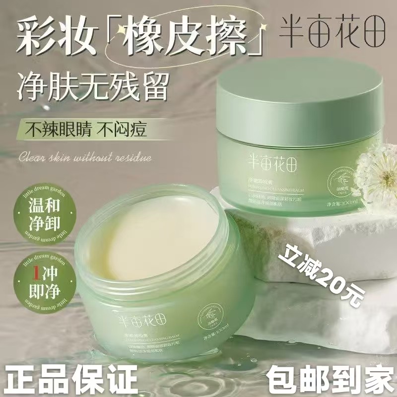 【卸妆橡皮擦】半亩花田油橄榄卸妆膏敏感肌温和深层清洁卸妆乳女,美容护肤/美体/精油,卸妆,淘宝优惠券,粉丝福利购,淘宝优惠卷