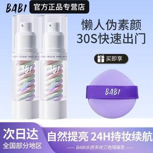 BABI三色素颜霜隔离妆前乳女生遮瑕打底提亮肤色裸感保湿 官方正品