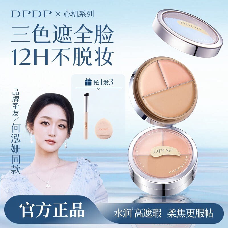 DPDP三色遮瑕膏遮黑眼圈斑点服帖图片