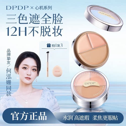 DPDP三色遮瑕膏遮黑眼圈斑点服帖