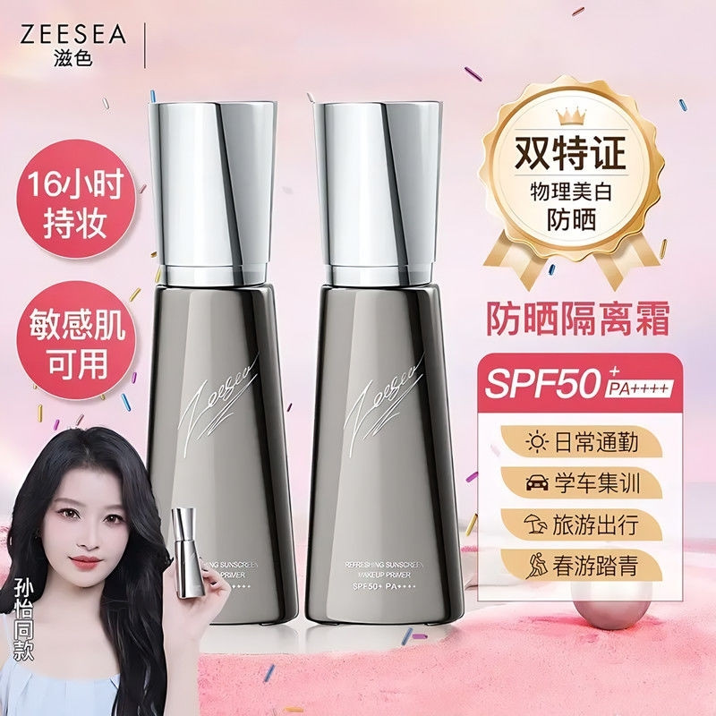 【新品】ZEESEA滋色防晒隔离霜女