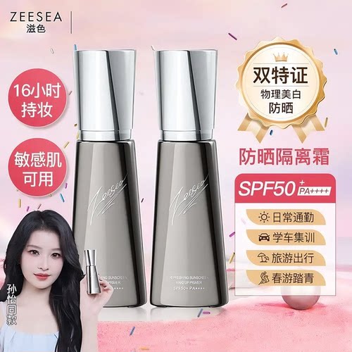 【新品】ZEESEA滋色防晒隔离霜女