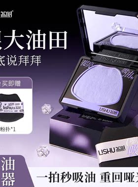 【行走的吸油器】荔树嘭嘭紫粉扑式吸油纸面部女控油提亮带散粉