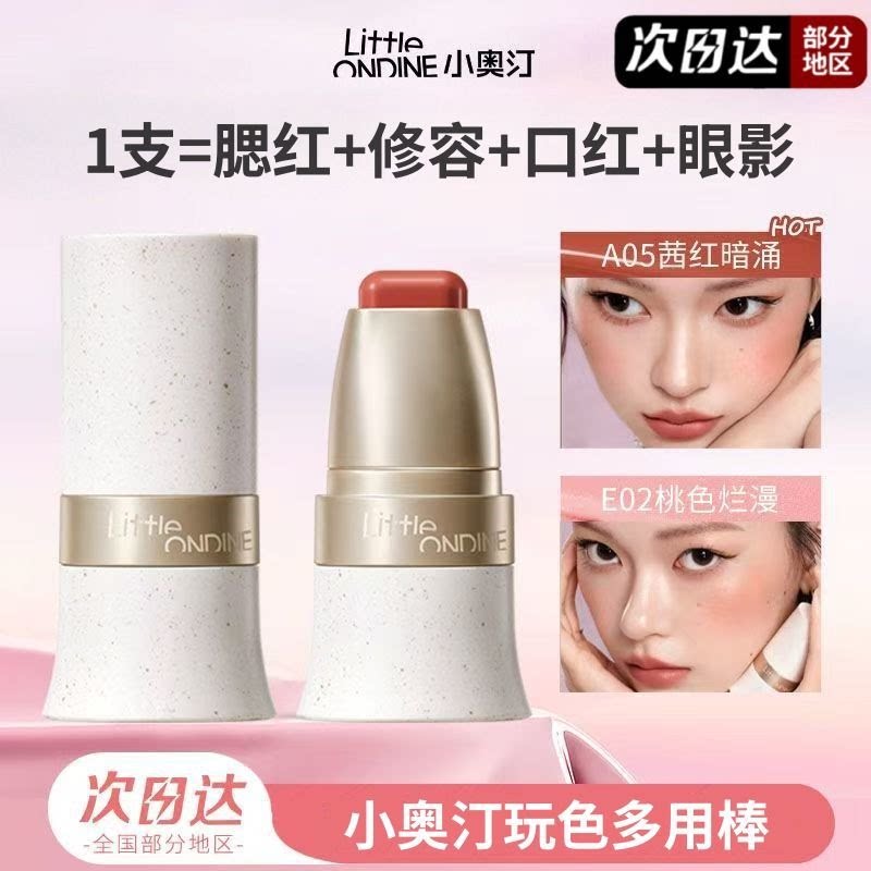 小奥汀玩色多用棒水润丝滑腮红修容眼影唇膏四合一多用膏水彩棒女
