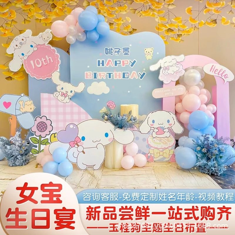 玉桂狗生日装饰场景布置女孩10十周岁三丽鸥宝宝大耳狗kt板