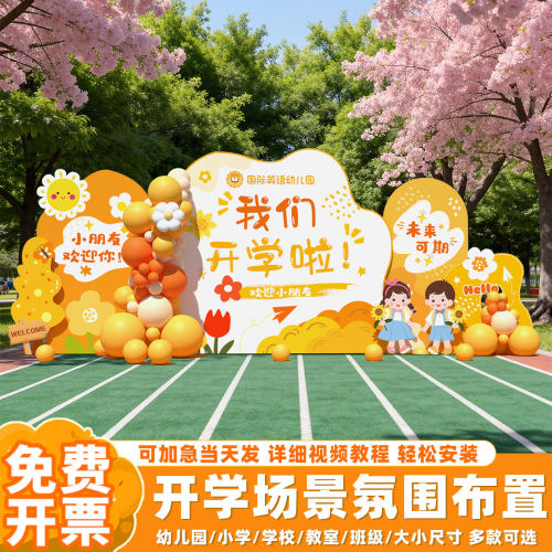 幼儿园开学典礼场景布置氛围仪式感装饰舞台活动背景墙kt板定制