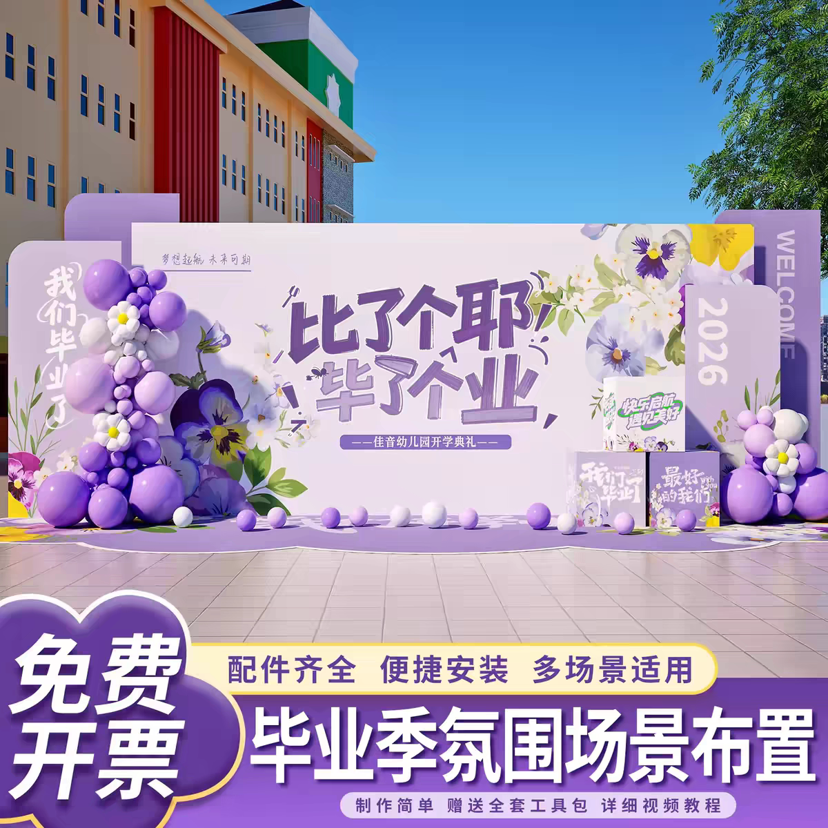 幼儿园小学毕业典礼场景布置装饰氛围kt板背景墙气球拍照道具