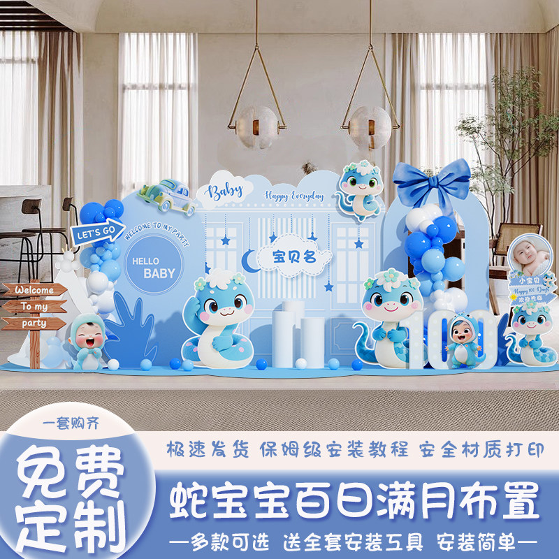 蛇宝宝百天主题布置百日宴仪式感男女孩用品酒店家里KT展板背景墙