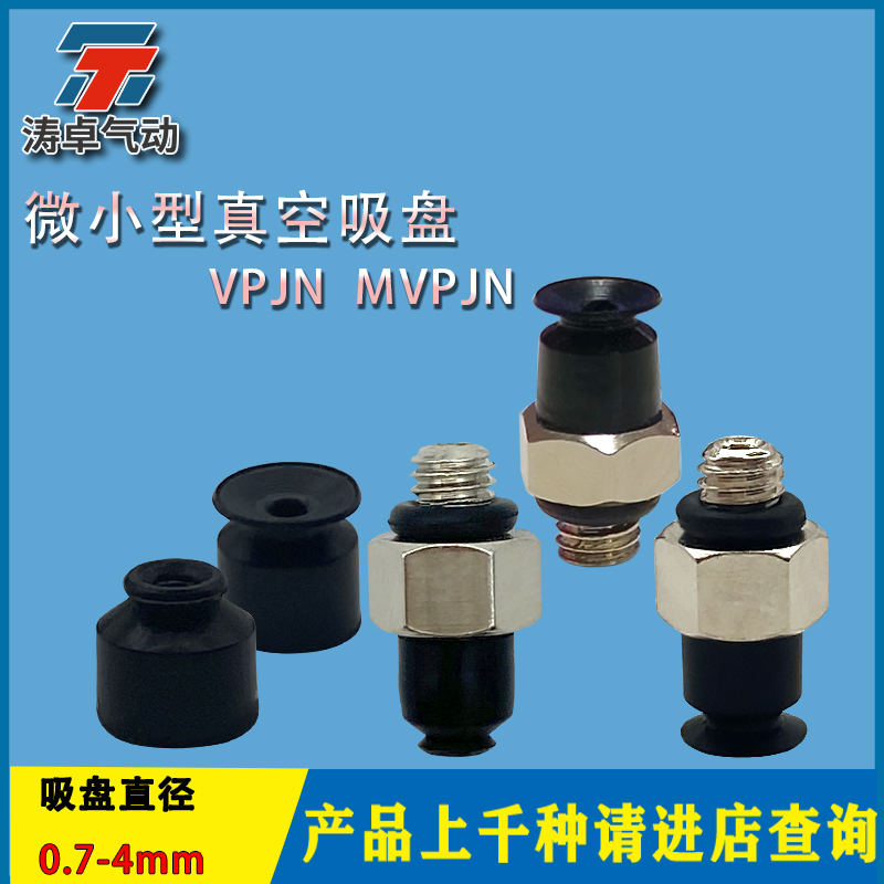 微小型真空吸盘VPJN0.7MVPJN4
