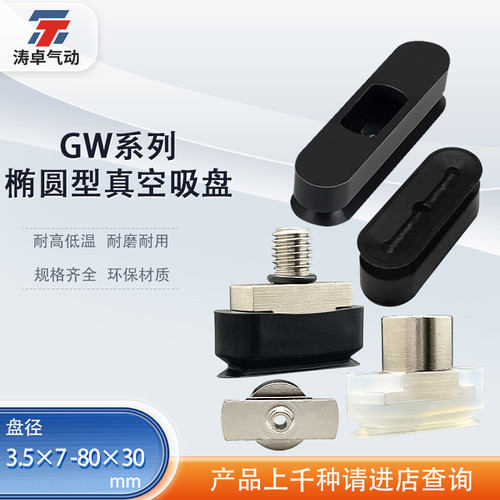 涛卓长方形真空吸盘G-P2-3507WS