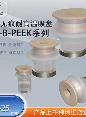 涛卓无痕耐高温真空吸盘机械手配件ZP06BS+PEEK/ZP25BS+PEEK树脂