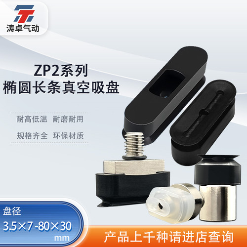 涛卓椭圆形真空吸盘ZP2-4020WN