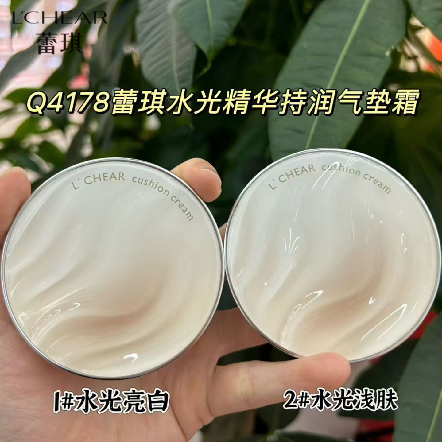 蕾琪水光精华持润气垫霜送替换