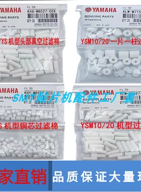 雅马哈YSM10/20 YSM20R KLW-M8527-00过滤棉YS12/24 K46-M8527-CO
