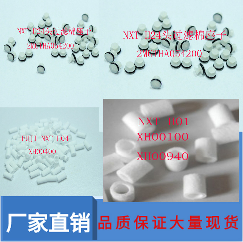 FUJI NXT过滤棉H01/04 H08 H12 H24头过滤芯座子支架2MGTHA067900