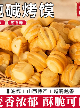 山西特产小花卷纯碱烤馍烤花卷馒头丁非油炸休闲代餐抗饿小零食