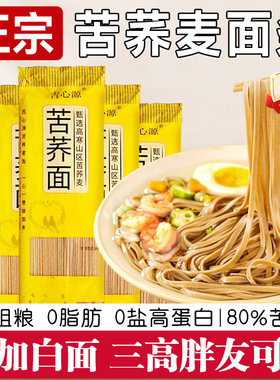 正宗苦荞麦面条0脂肪细面宽粗粮杂粮主食代餐速食荞麦面挂面
