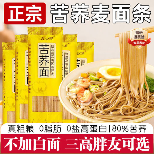 正宗苦荞麦面条0脂肪细面宽粗粮杂粮主食代餐速食荞麦面挂面