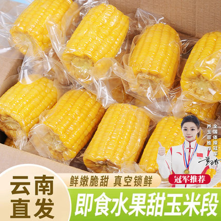 云南鲜甜水果甜玉米段开袋即食香甜玉米早八宿舍早餐免煮代餐