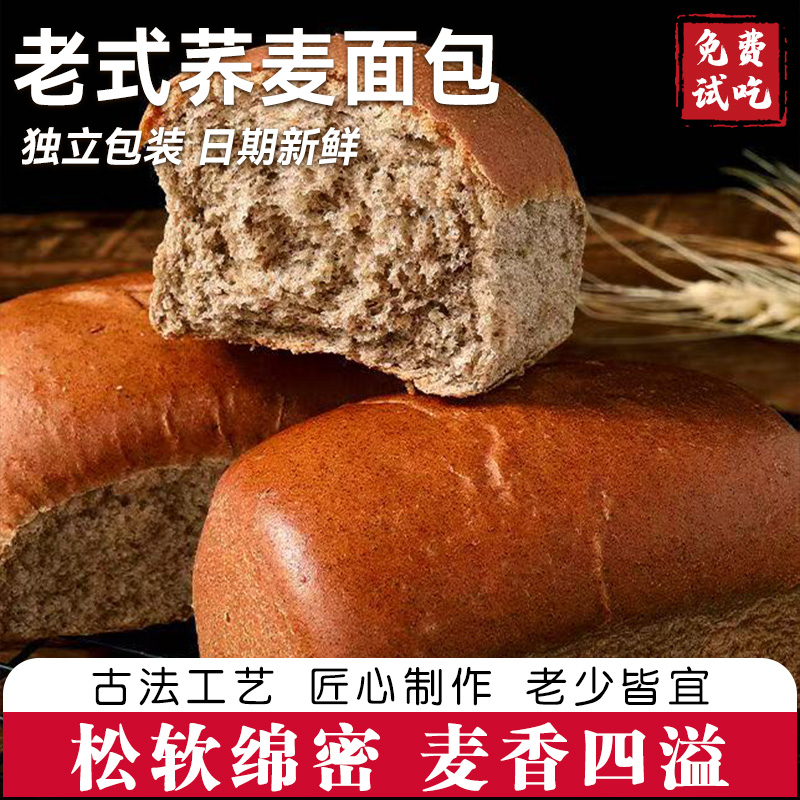 荞麦面包早餐吐司粗粮饱腹代餐健康全麦休闲小吃零食软面包苦荞麦