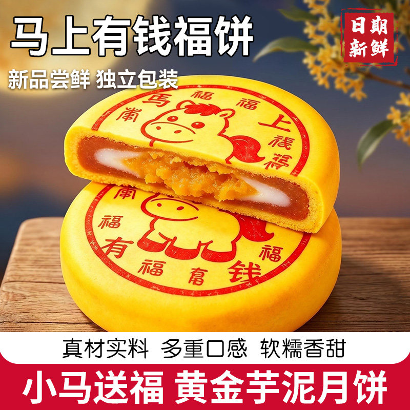 马上有钱黄金芋泥麻薯肉松饼中秋节送礼月饼软糯香甜小马送福