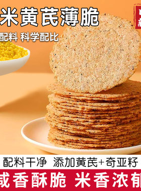 小米黄芪薄脆饼干非油炸