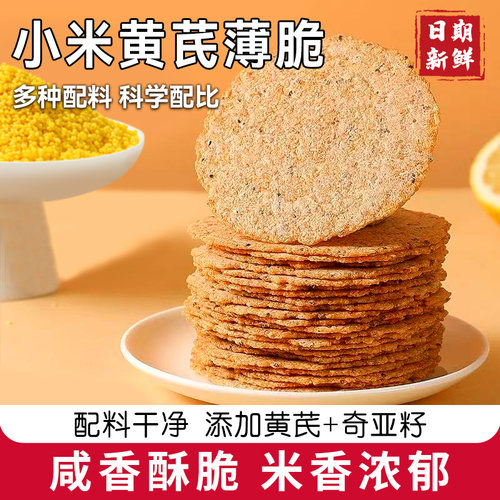 小米黄芪薄脆饼干非油炸